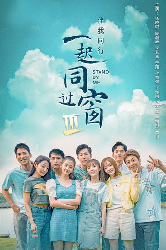 一起同过窗 第 3 季海报