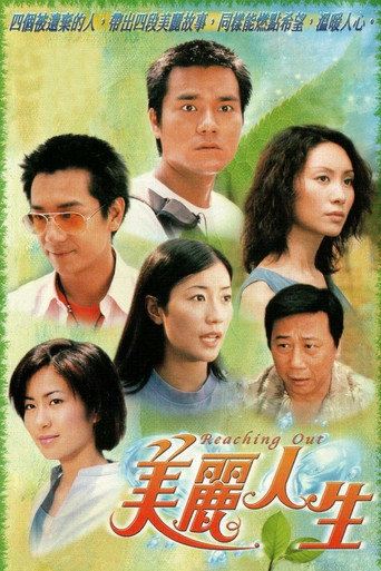 美丽人生海报