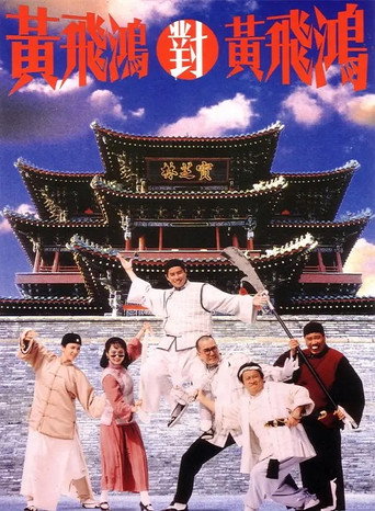 黄飞鸿对黄飞鸿海报