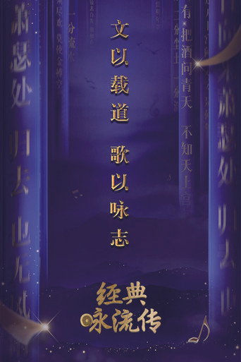 经典咏流传海报