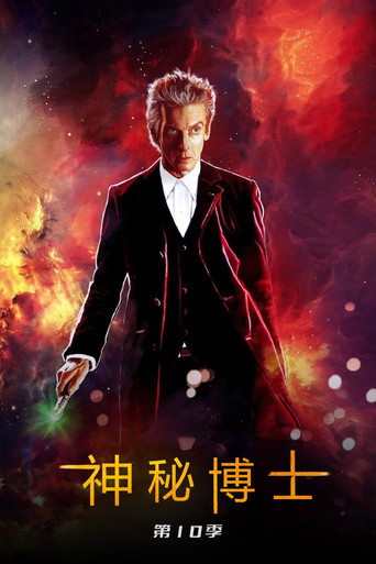 神秘博士 第 10 季海报
