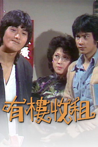 有楼收租海报