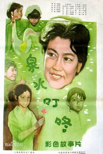 泉水叮咚海报
