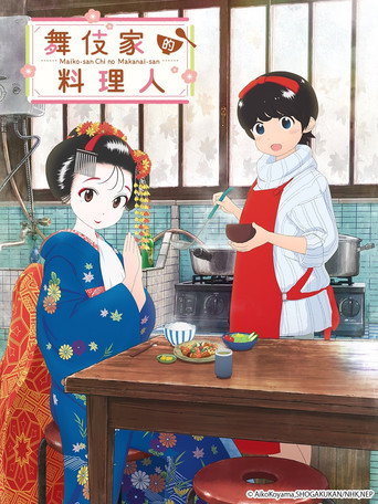舞伎家的料理人海报