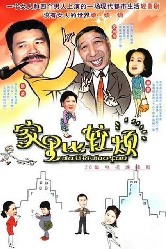 家里比较烦海报
