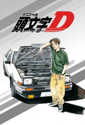 头文字D海报