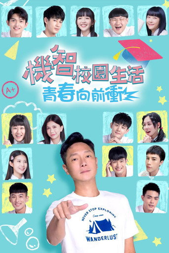 机智校园生活 青春向前冲海报