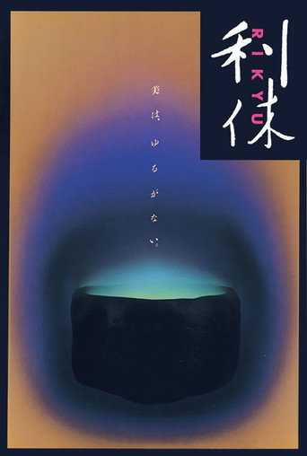 利休海报