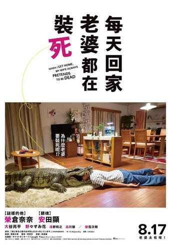 每天回家都会看到老婆在装死海报