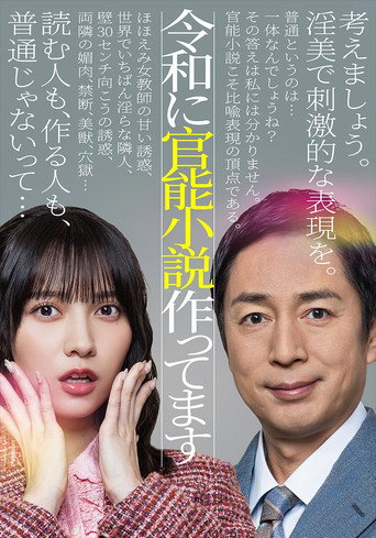 在令和时代写官能小说海报