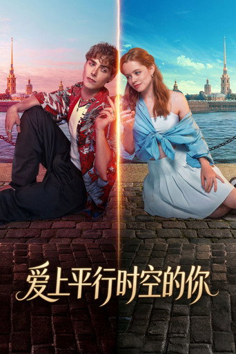 爱上平行时空的你海报