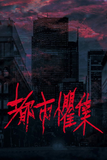 都市惧集海报