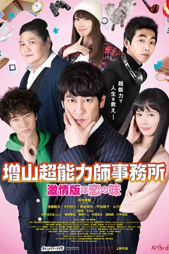 增山超能力师事务所海报