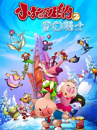 小猪班纳 第 3 季海报