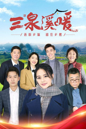 三泉溪暖海报