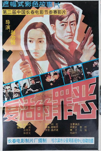 复活的罪恶海报