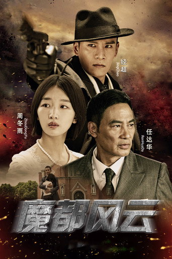 魔都风云海报
