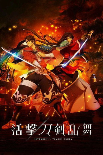 活击 刀剑乱舞海报