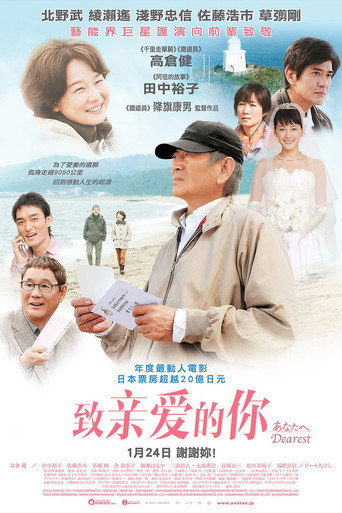 致亲爱的你海报