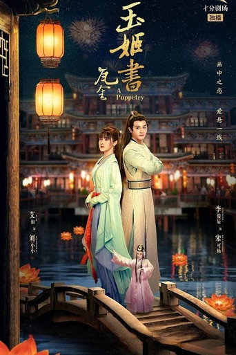 玉姬书海报