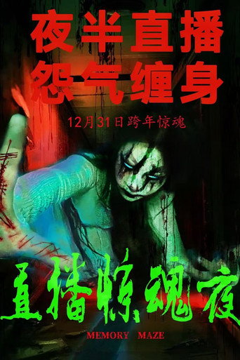 直播惊魂夜海报