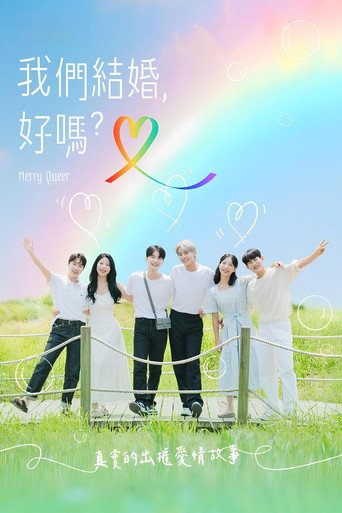快乐酷儿海报