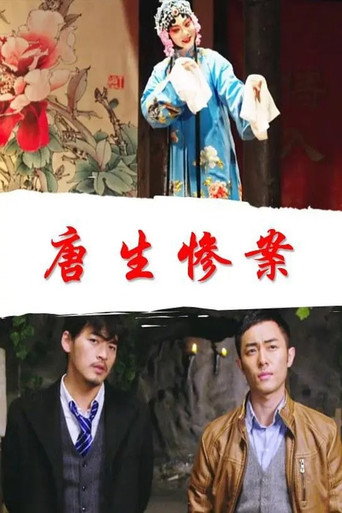 唐生惨案海报