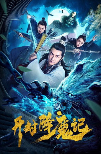 开封降魔记海报