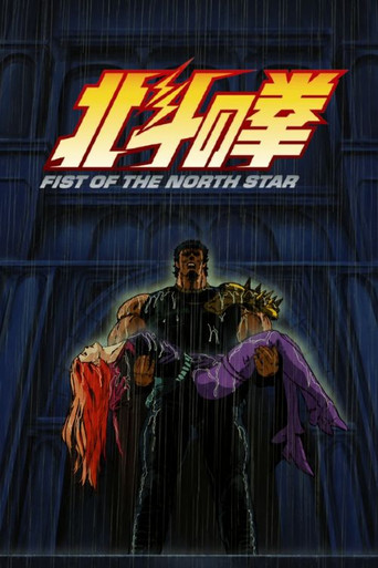 北斗神拳 第 4 季：最终决战篇海报