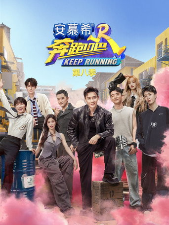 奔跑吧 奔跑吧  第8季海报