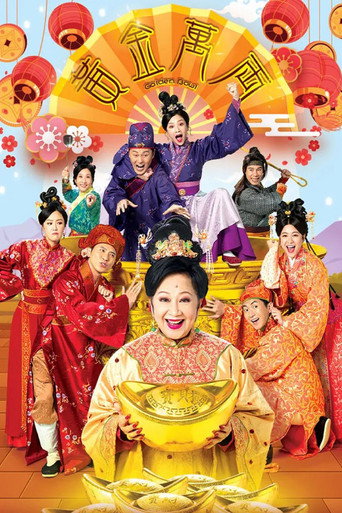 黄金万两海报