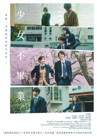 少女不毕业海报