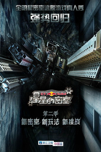 星星的密室 第二季海报