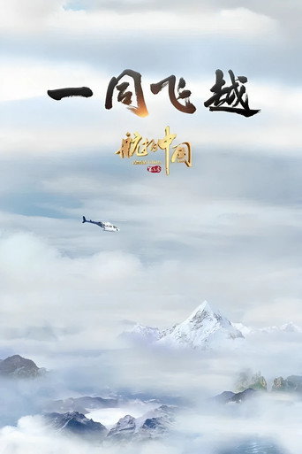 航拍中国 第 3 季海报
