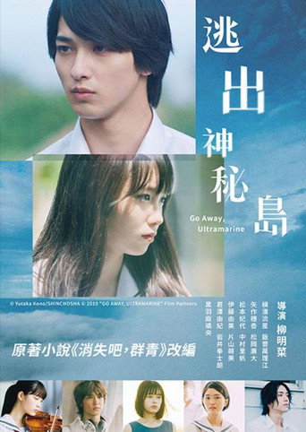 消失吧，群青海报
