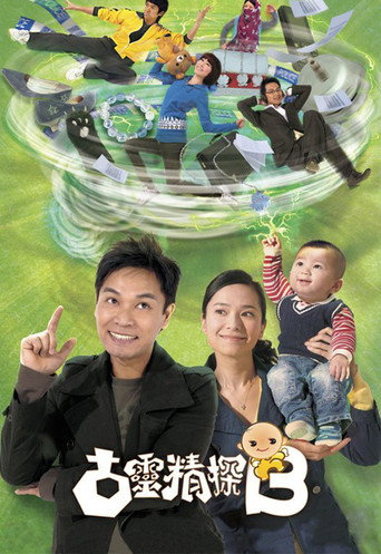 古灵精探B海报