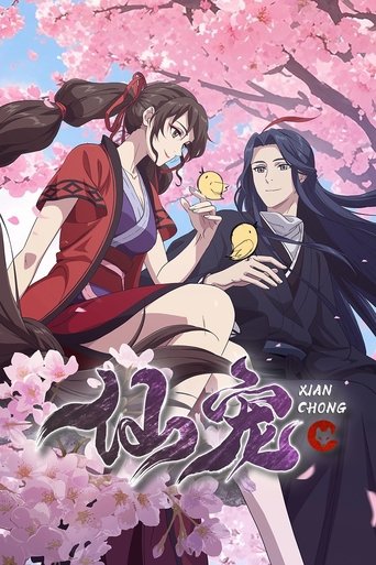 仙宠海报