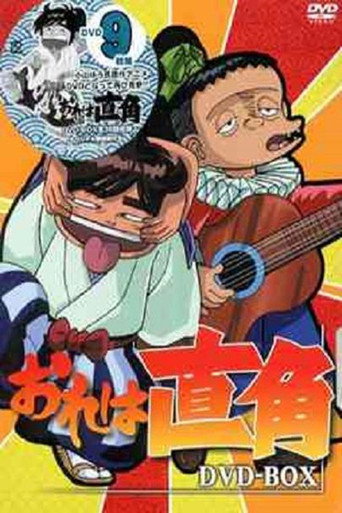 我是直角海报