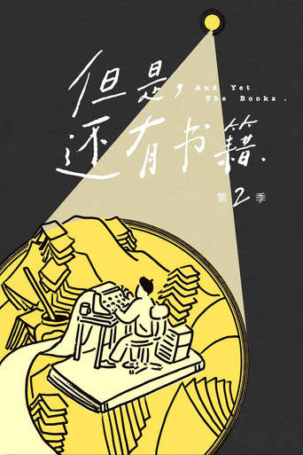 但是，还有书籍 第 2 季海报