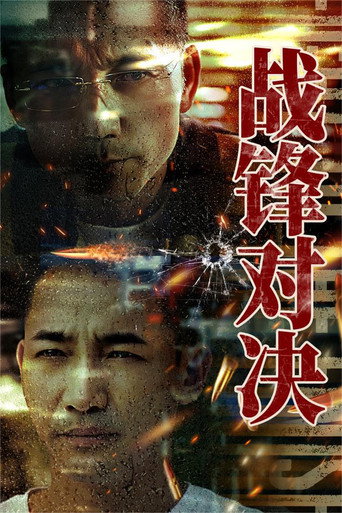 战锋对决海报