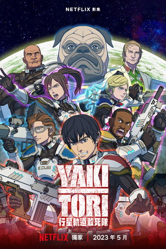 Yakitori：行星轨道敢死队海报
