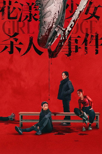 花漾少女杀人事件海报