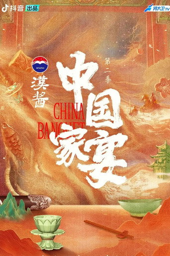 中国家宴 第 2 季海报