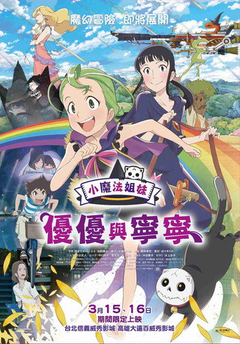 魔法少女姐妹优优与宁宁海报
