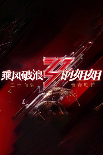乘风破浪的姐姐 乘风破浪的姐姐海报