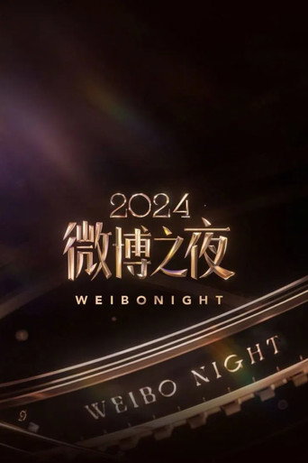 2024微博之夜海报