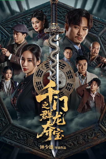 千门之群龙夺宝海报