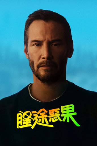 星途恶果海报