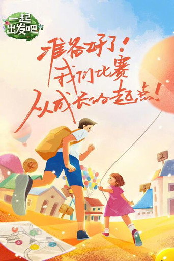 爸爸去哪儿 第 6 季海报