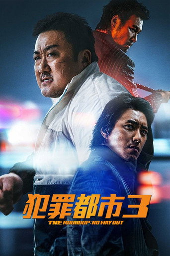 犯罪都市3海报